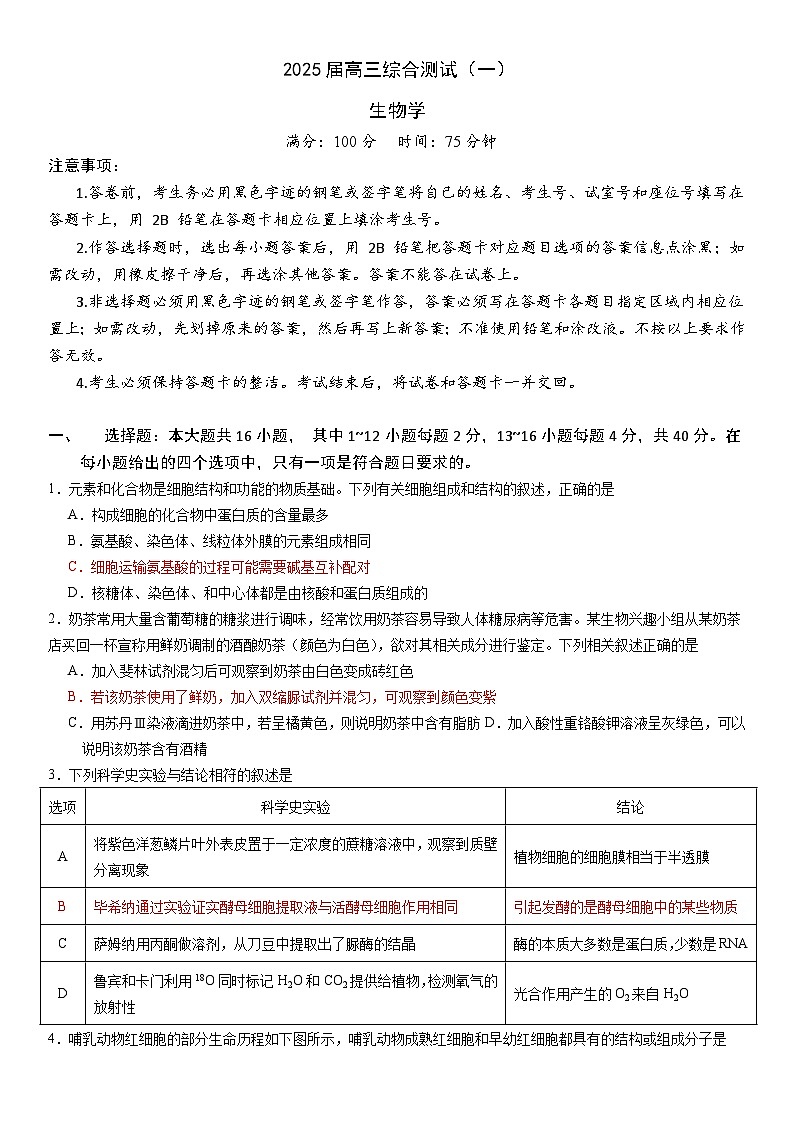 广东省华南师范大学附校2025届高三综合测试（一）生物（含答案）01