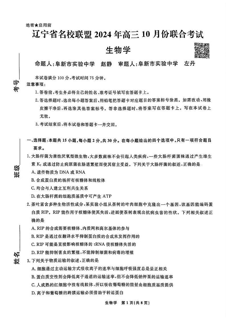 辽宁省名校联盟2025届高三上学期10月联考生物第1页