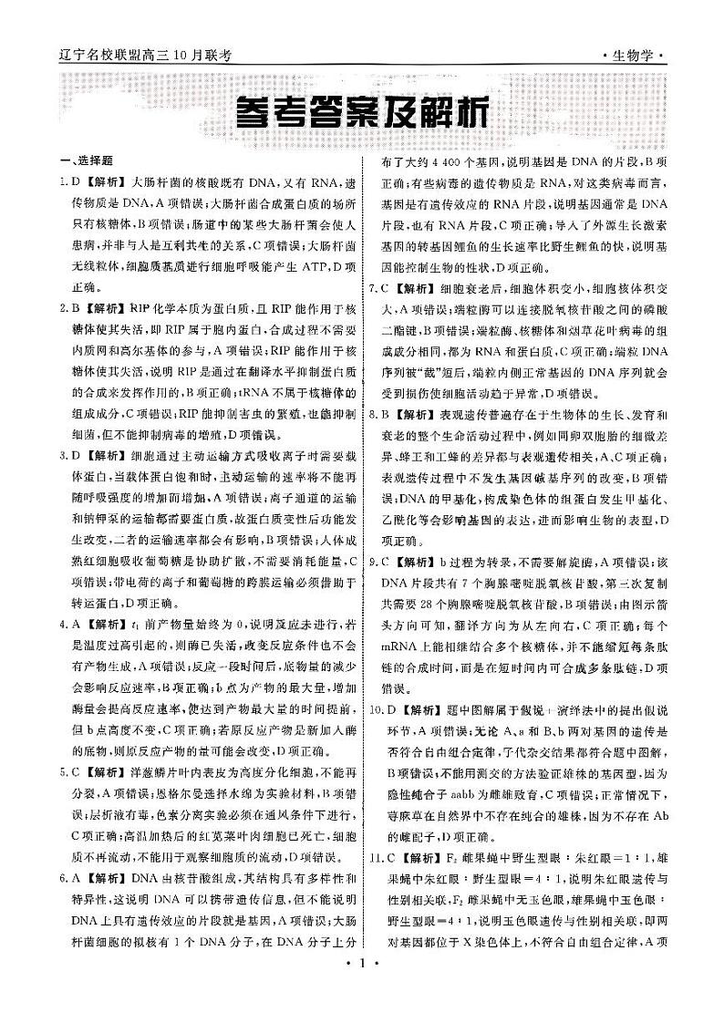 辽宁省名校联盟2025届高三上学期10月联考生物答案第1页