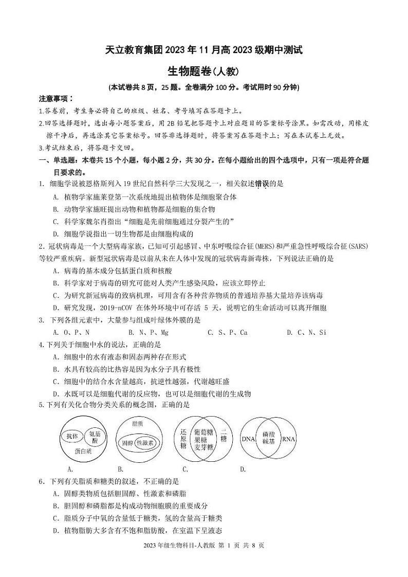 四川省雅安市天立集团2023-2024学年高一上学期期中联考生物试题（PDF版附答案）第1页