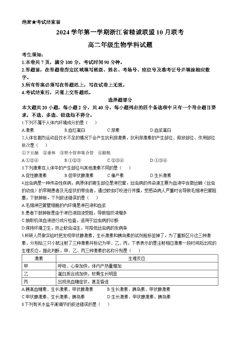 浙江省杭州市精诚联盟2024-2025学年高二上学期10月联考生物试题（Word版附答案）01