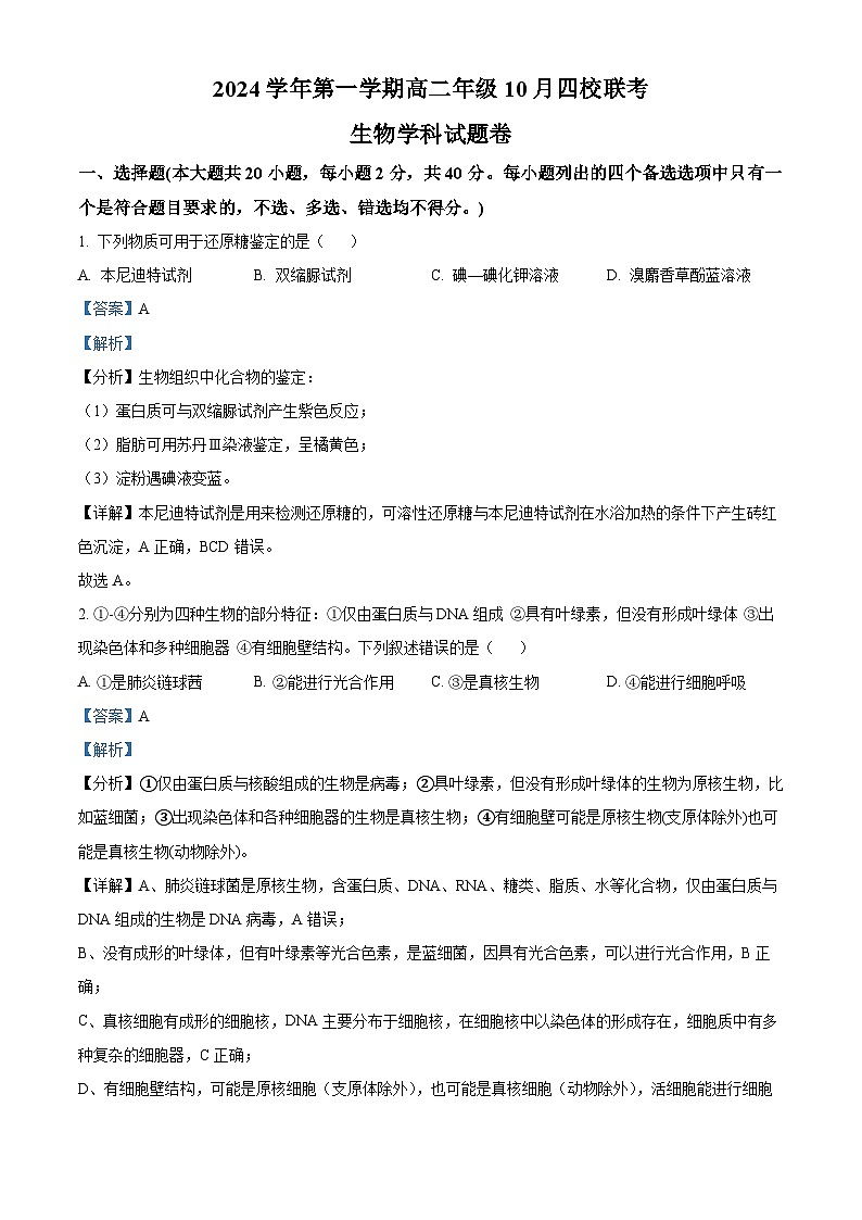 浙江省杭州市周边重点中学四校2024-2025学年高二上学期10月联考生物试题（Word版附解析）01