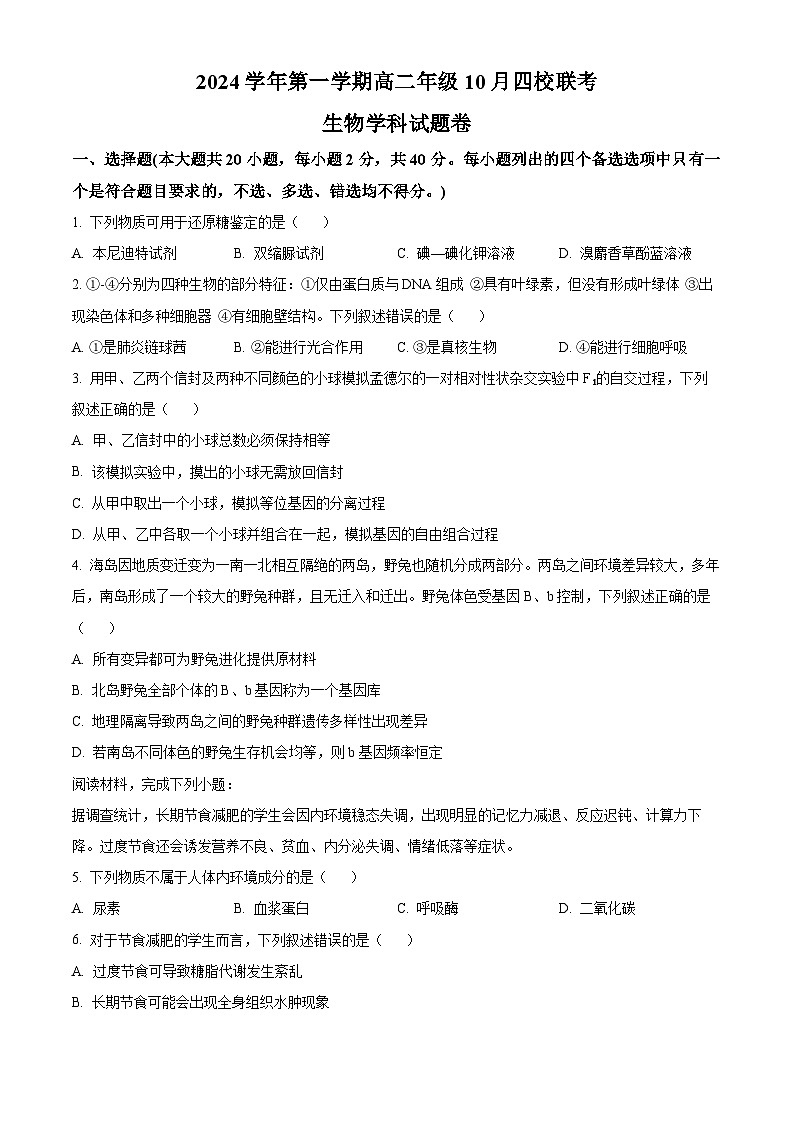 浙江省杭州市周边重点中学四校2024-2025学年高二上学期10月联考生物试题（Word版附解析）01