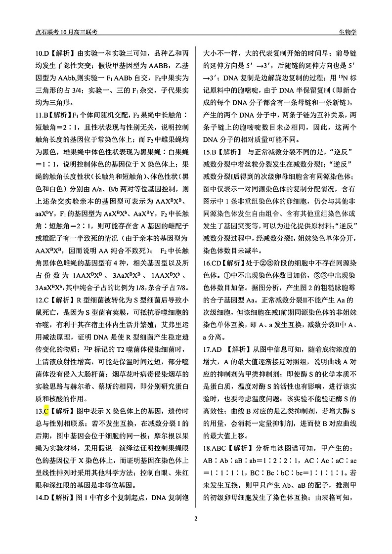 辽宁省点石联考2024-2025学年度上学期高三年级10月阶段考试生物试题答案第2页