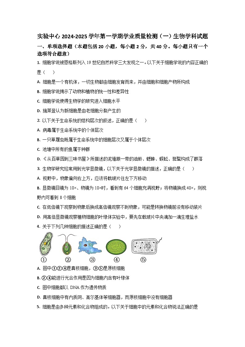 实验中心2024-2025学年第一学期学业质量检测生物学科第1页