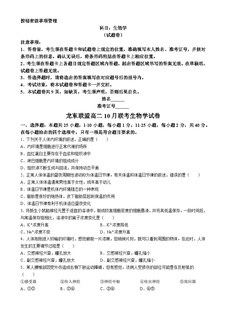 黑龙江省龙东联盟2024-2025学年高二上学期10月月考生物试卷第1页