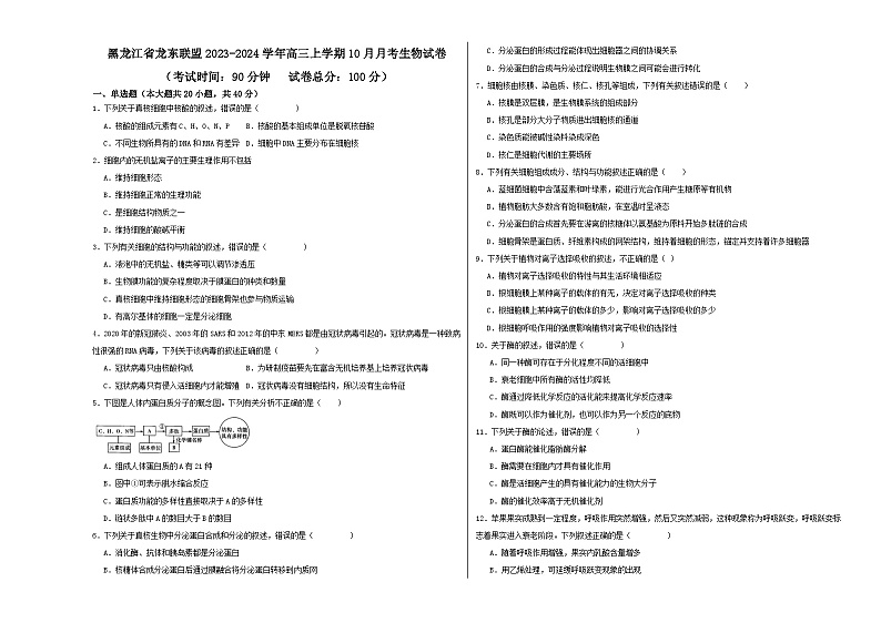 黑龙江省龙东联盟2023-2024学年高三上学期10月月考生物试卷第1页