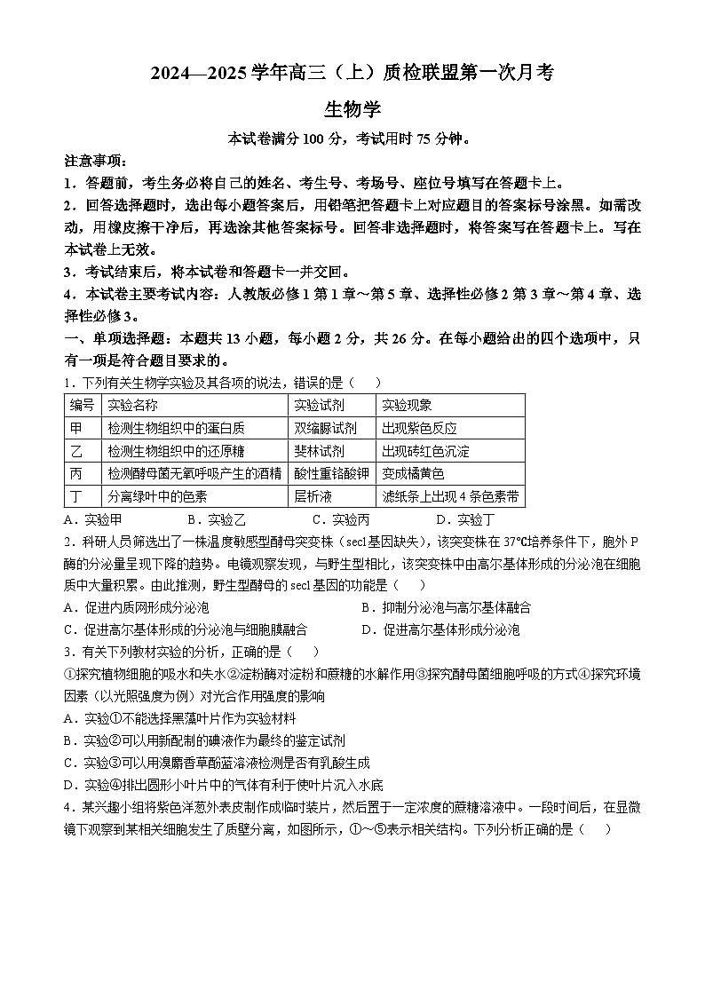 河北省邢台市之间联盟2024-2025学年高三上学期第一次月考（10月）生物试题第1页