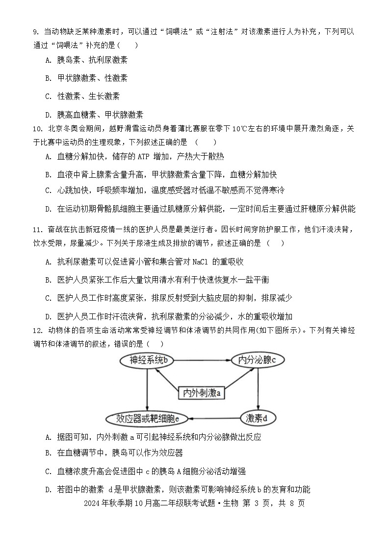 广西壮族自治区玉林市2024-2025学年高二上学期10月联考生物试题第3页