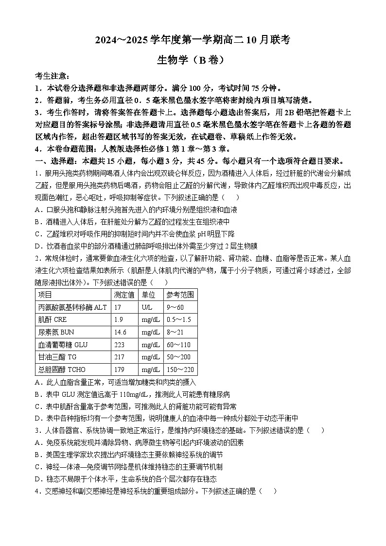 安徽省阜阳市亲情学校2024-2025学年高二上学期10月联考生物试卷第1页