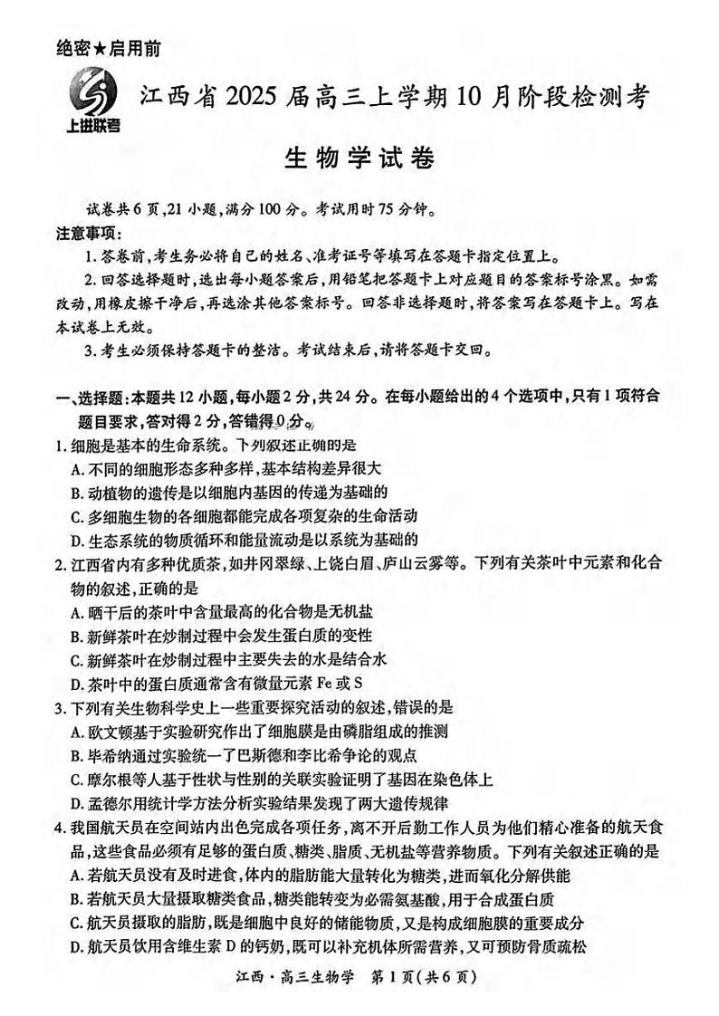 生物丨江西省稳派智慧上进联考2025届高三10月联考生物试卷及答案第1页