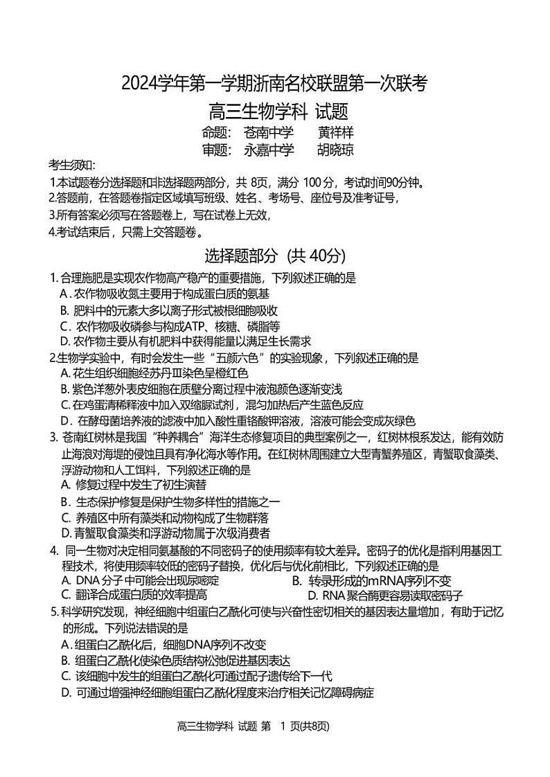 生物丨浙南名校联盟2025届高三10月联考暨第一次联考生物试卷及答案第1页
