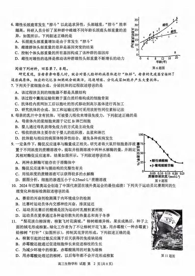 生物丨浙南名校联盟2025届高三10月联考暨第一次联考生物试卷及答案第2页