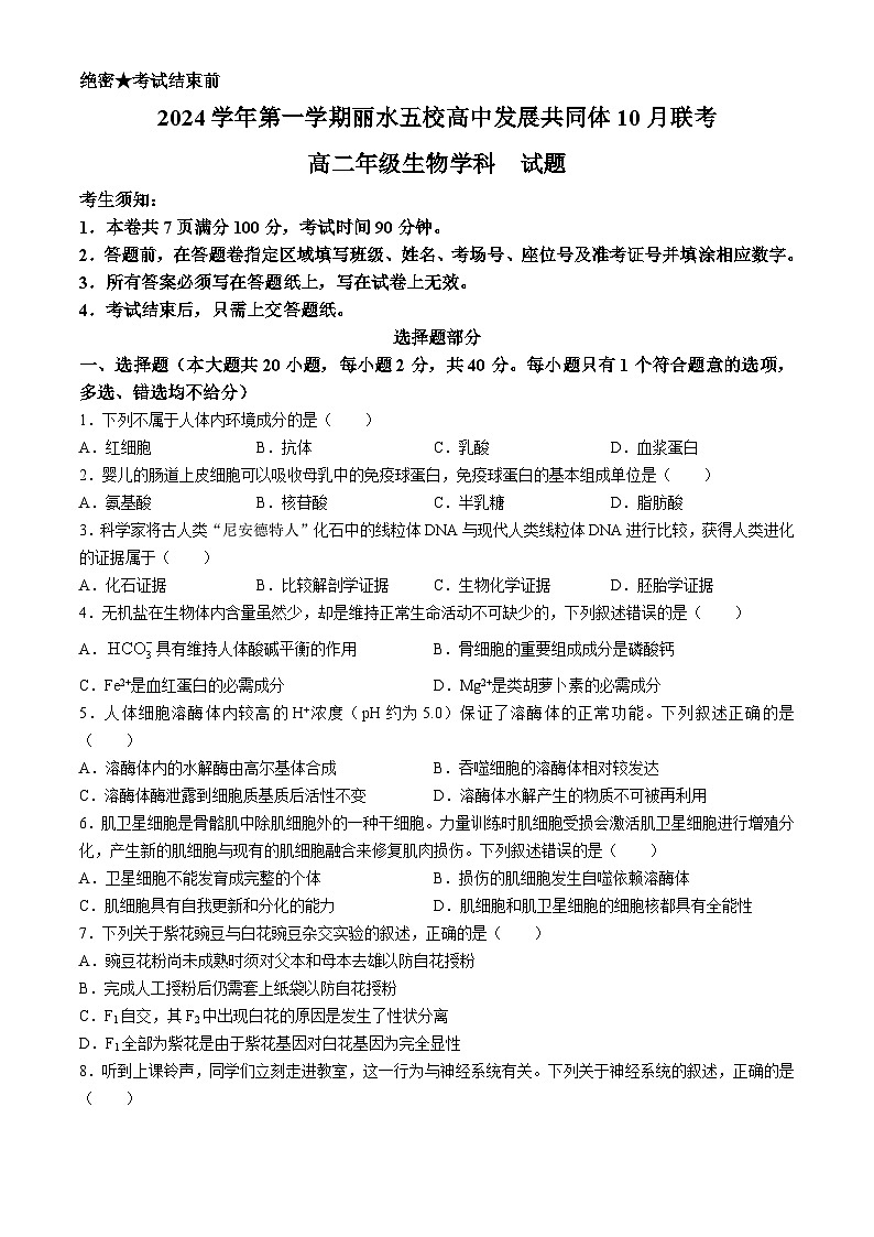 浙江省丽水市“五校高中发展共同体”2024-2025学年高二上学期10月联考生物试题第1页