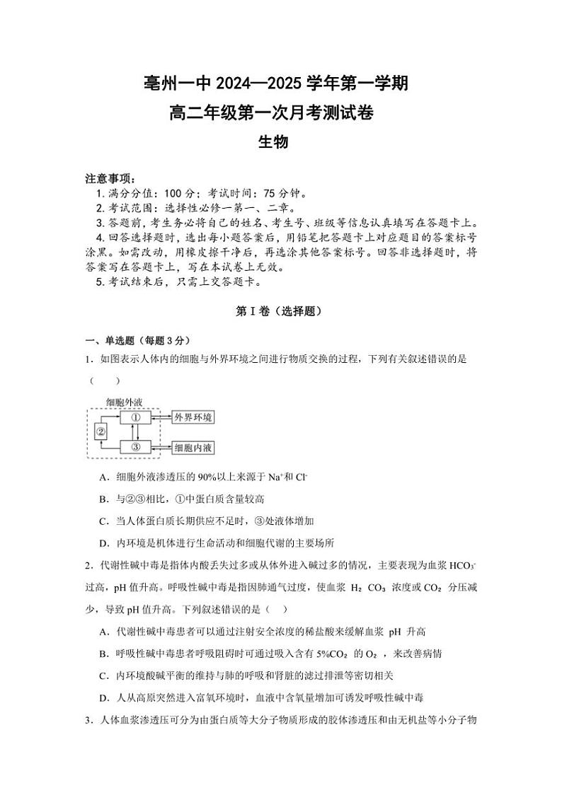 [生物]安徽省亳州市亳州市高二上第一次月考2024～2025学年高二上学期10月月考试题(有解析)第1页