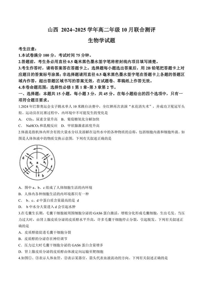 [生物]山西省运城市2024～2025学年高二上学期10月月考试题(有答案)01