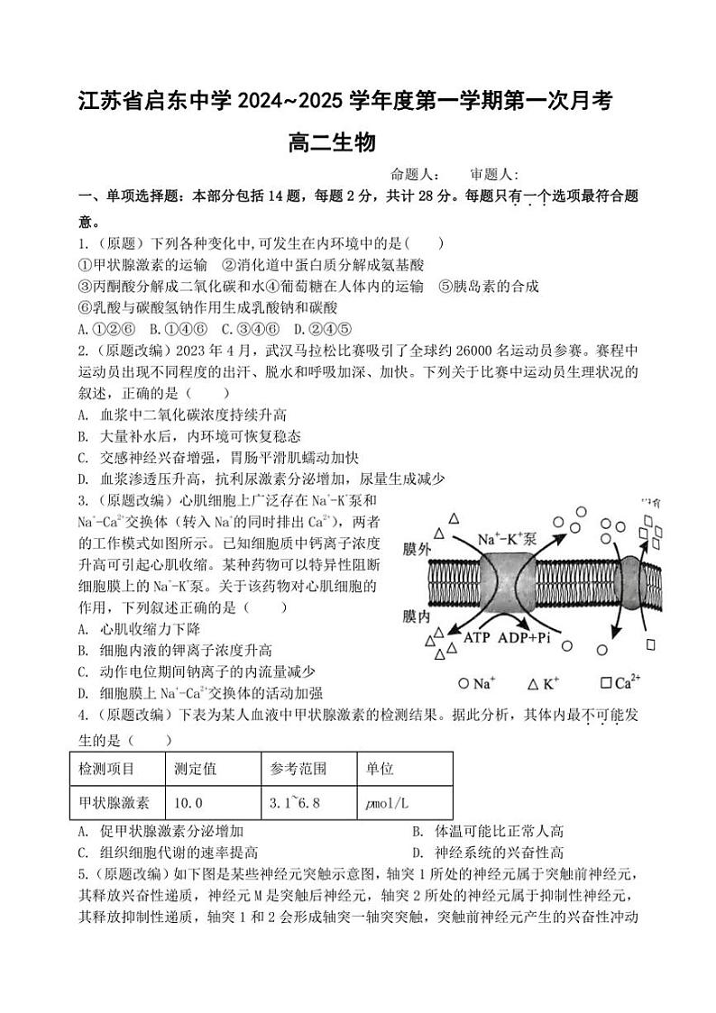 [生物]江苏省启东中学2024～2025学年高二上学期第一次月考试题(有答案)01