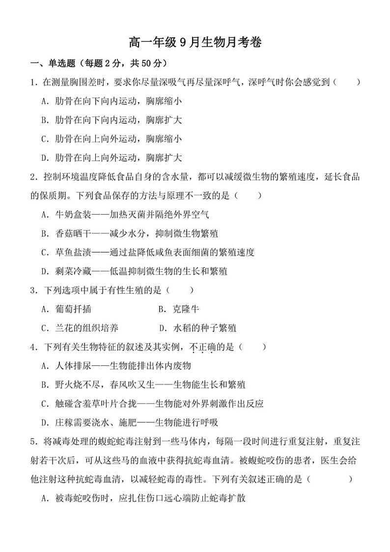 [生物]湖北省十堰市竹溪县第二高级中学2024～2025学年高一上学期9月月考试卷(有答案)第1页