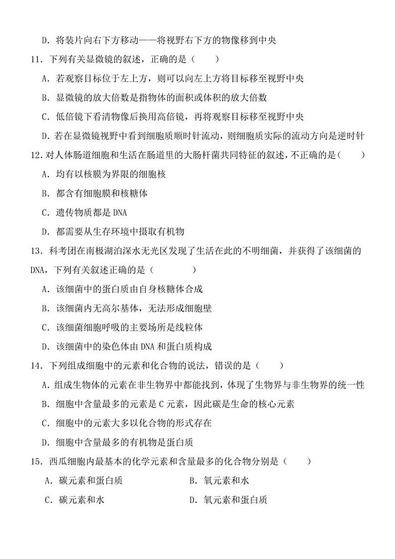 [生物]湖北省十堰市竹溪县第二高级中学2024～2025学年高一上学期9月月考试卷(有答案)第3页
