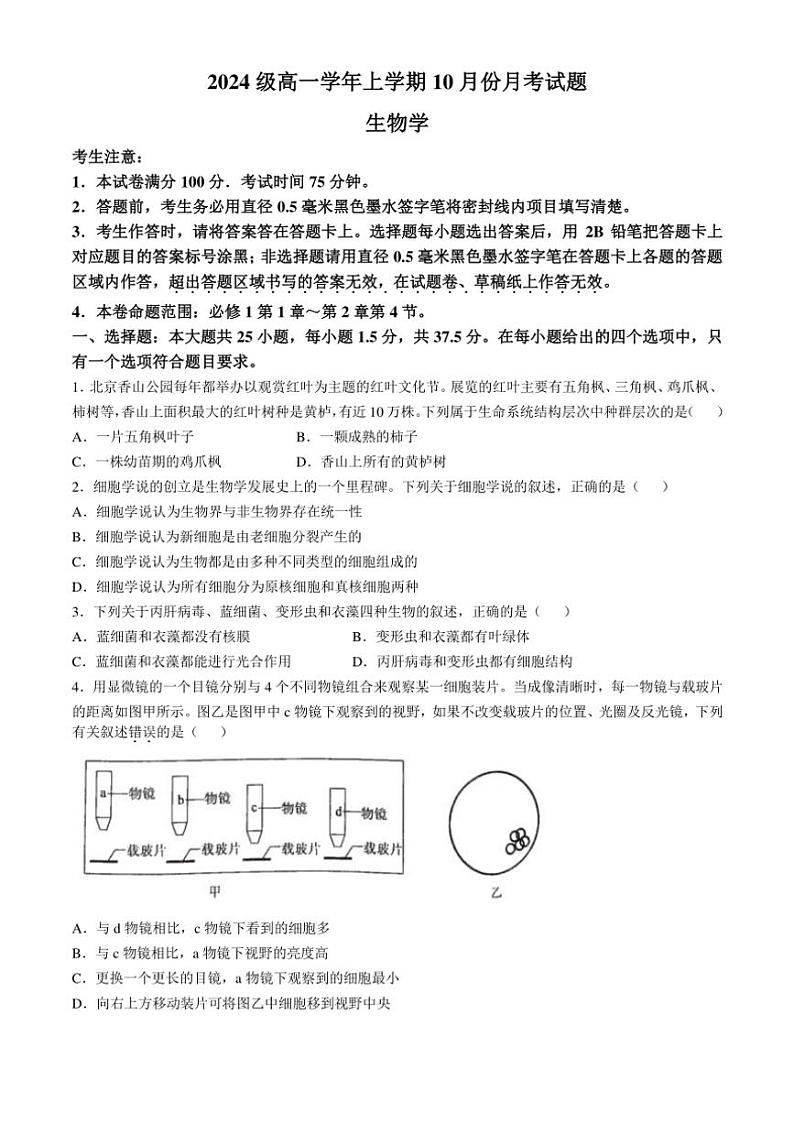 [生物]黑龙江省龙东联盟2024～2025学年高一上学期10月月考试卷(有答案)第1页