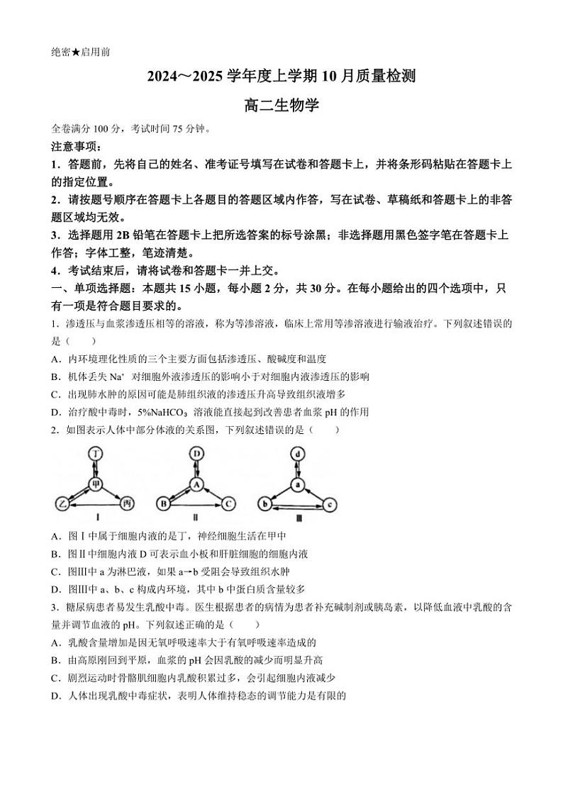 [生物]河南省周口市鹿邑县2024～2025学年高二上学期10月月考试题(解析版)第1页
