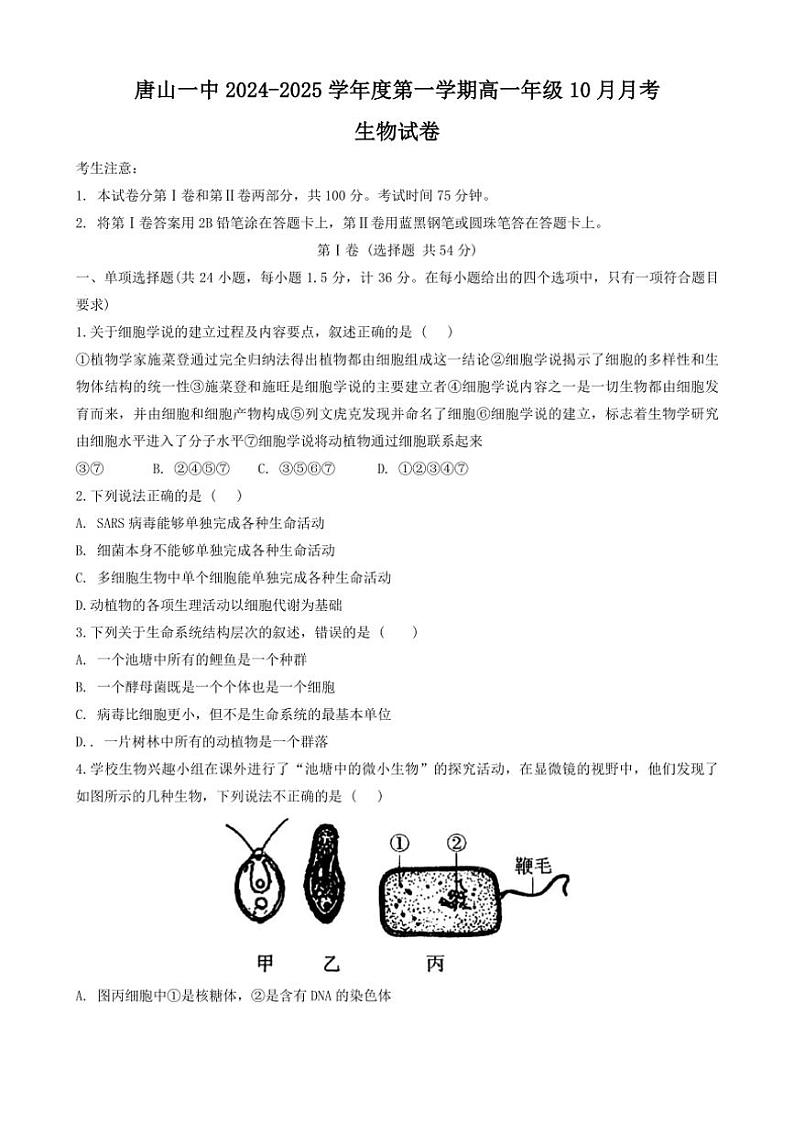 [生物]河北省唐山市第一中学2024～2025学年高一上学期10月月考试卷(有答案)01