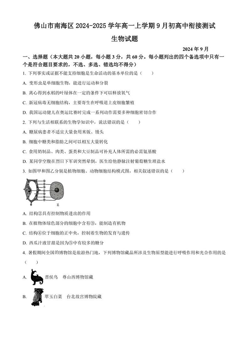 [生物]广东省佛山市南海区2024～2025学年高一上学期9月初高中衔接测试试题(有答案)01