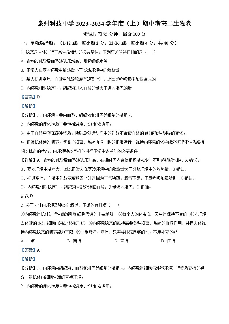 福建省泉州科技中学2023-2024学年高二上学期期中生物试题  Word版含解析第1页