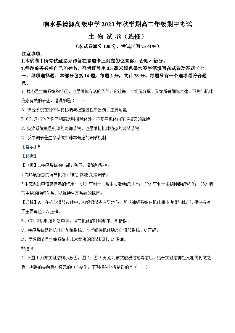 江苏省盐城市响水县清源高级中学2023-2024学年高二上学期期中生物试题（选修）  Word版含解析第1页