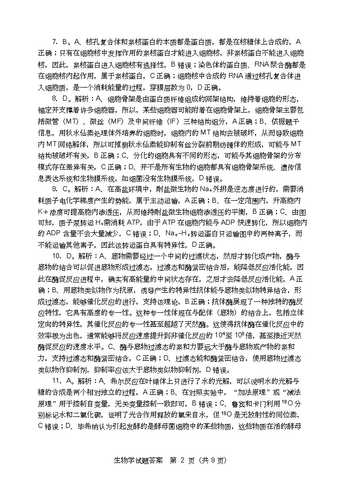 黑龙江省龙东联盟2024-2025学年高三上学期10月月考生物试题答案第3页