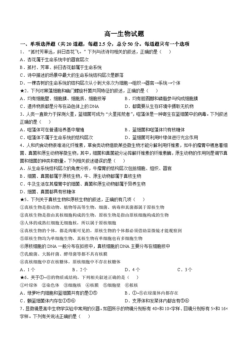 湖南省长沙市雅礼中学2024-2025学年高一上学期第一次月考生物试题(无答案)第1页