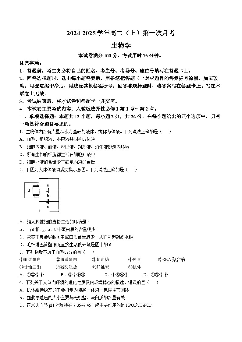 河北省邢台市临西县翰林中学等校2024-2025学年高二上学期第一次月考生物试题第1页