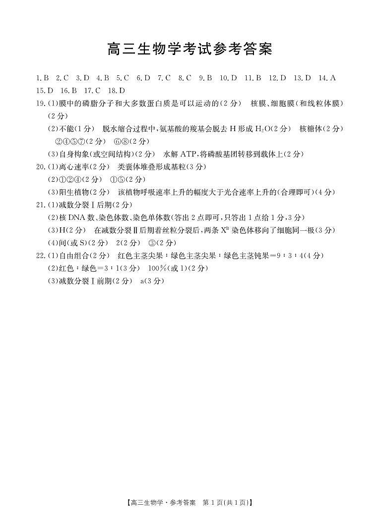 湖北省金太阳百校大联考2024-2025学年高三上学期10月联考生物试题答案 第1页