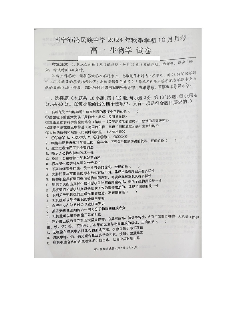 广西壮族自治区南宁市沛鸿民族中学2024-2025学年高一上学期10月月考生物试题第1页