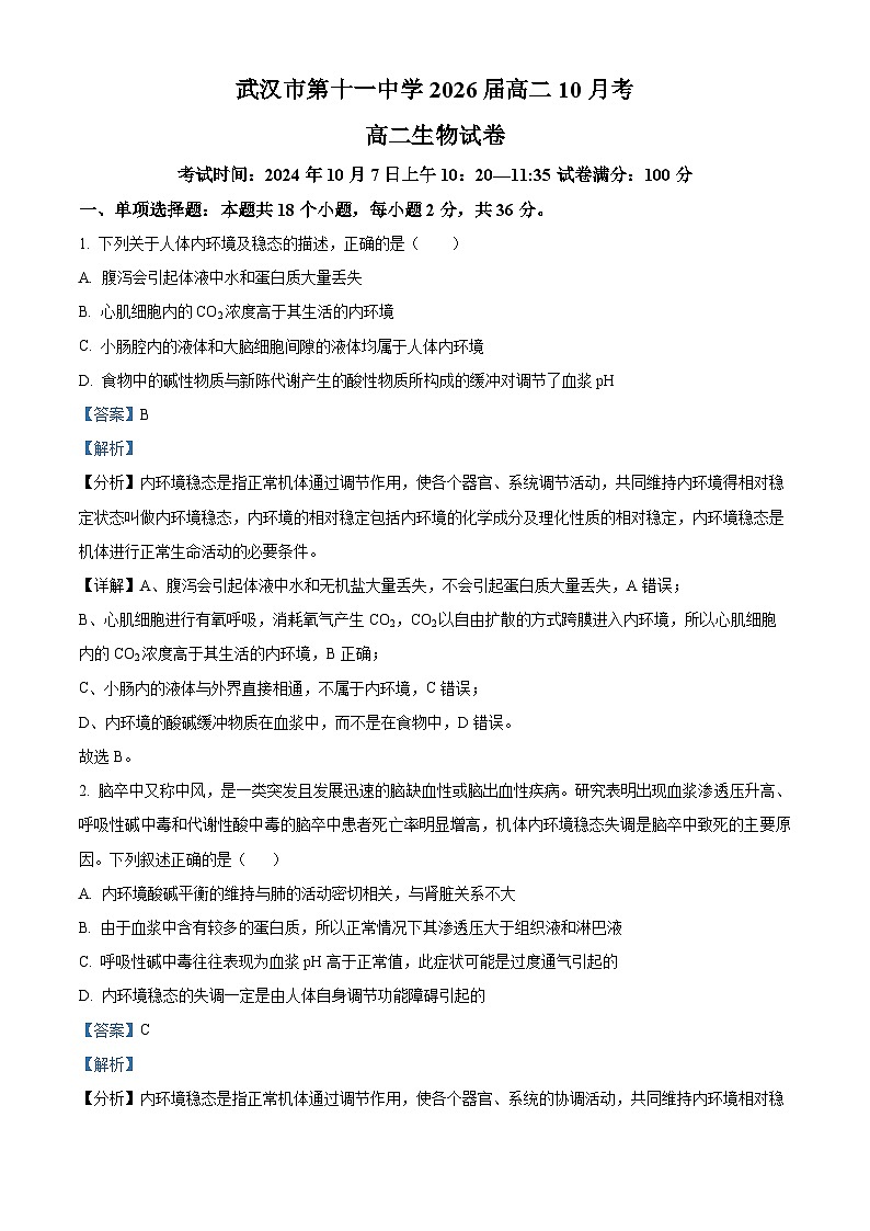 湖北省武汉市第十一中学2024-2025学年高二上学期10月月考生物试题（Word版附解析）01