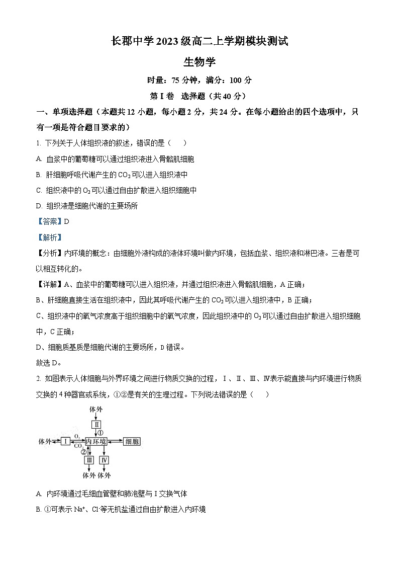 湖南省长沙市长郡中学2024—2025学年高二上学期第一次考试生物试题 Word版含解析第1页