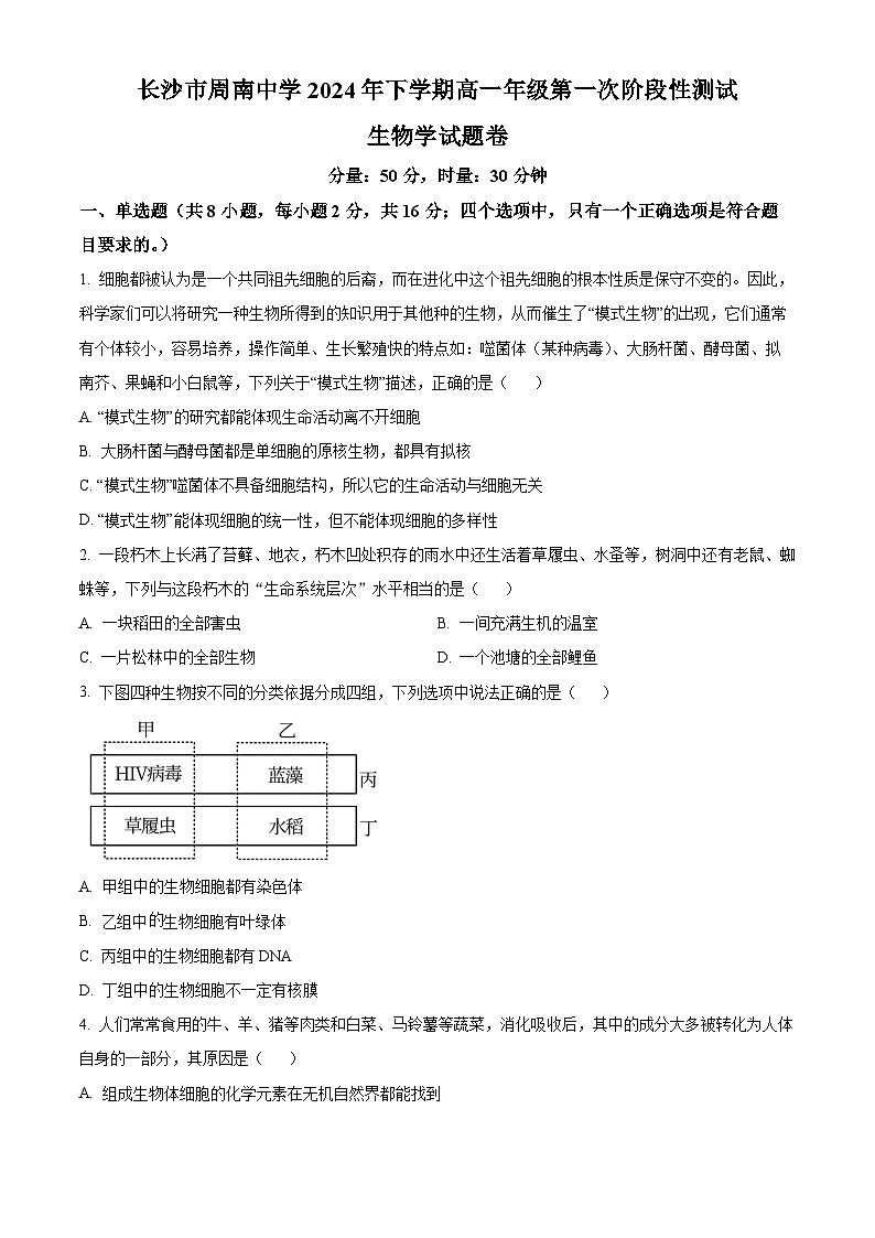 湖南省长沙市周南中学2024-2025学年高一上学期10月月考生物试题（Word版附解析）01