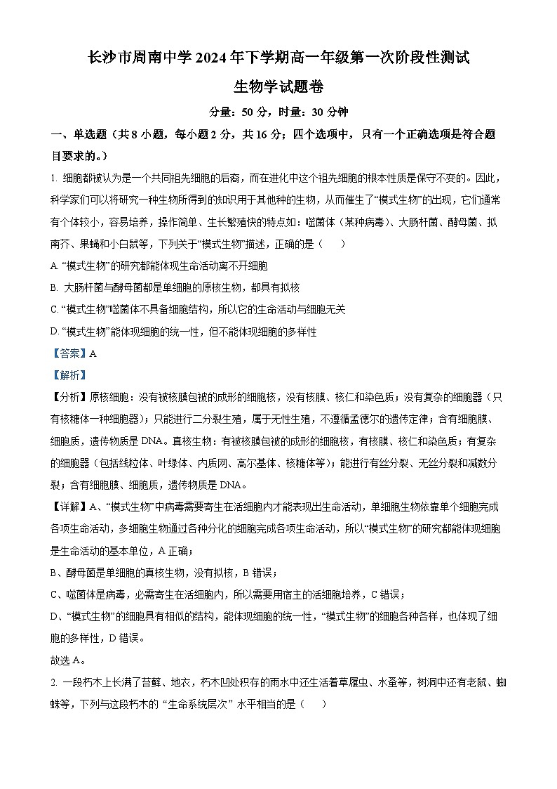 湖南省长沙市周南中学2024-2025学年高一上学期10月月考生物试题（Word版附解析）01
