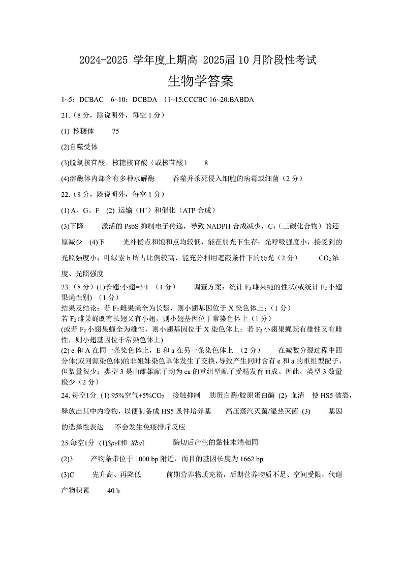 四川省成都市第七中学2024-2025学年高三上学期10月月考生物试题答案第1页