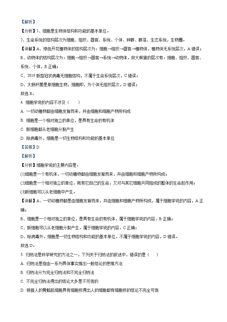 吉林省通化市梅河口市第五中学2024-2025学年高一上学期9月月考生物试题（Word版附解析）02