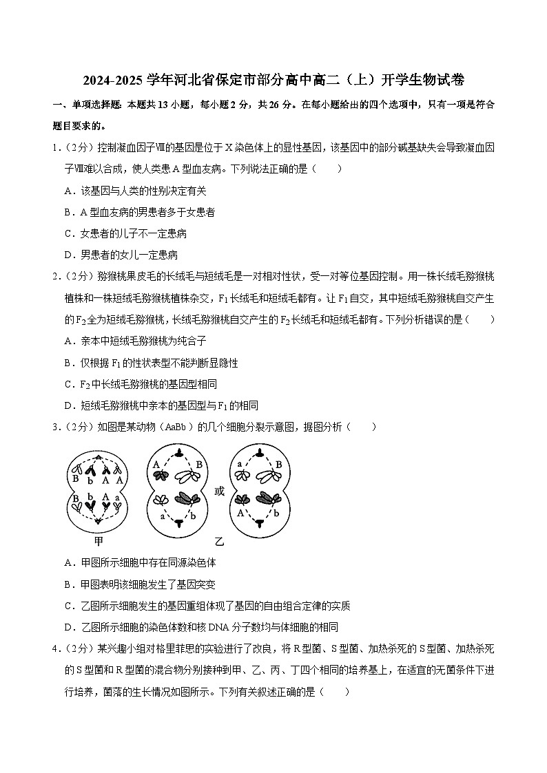 河北省保定市部分高中2024-2025学年高二上学期开学生物试卷01