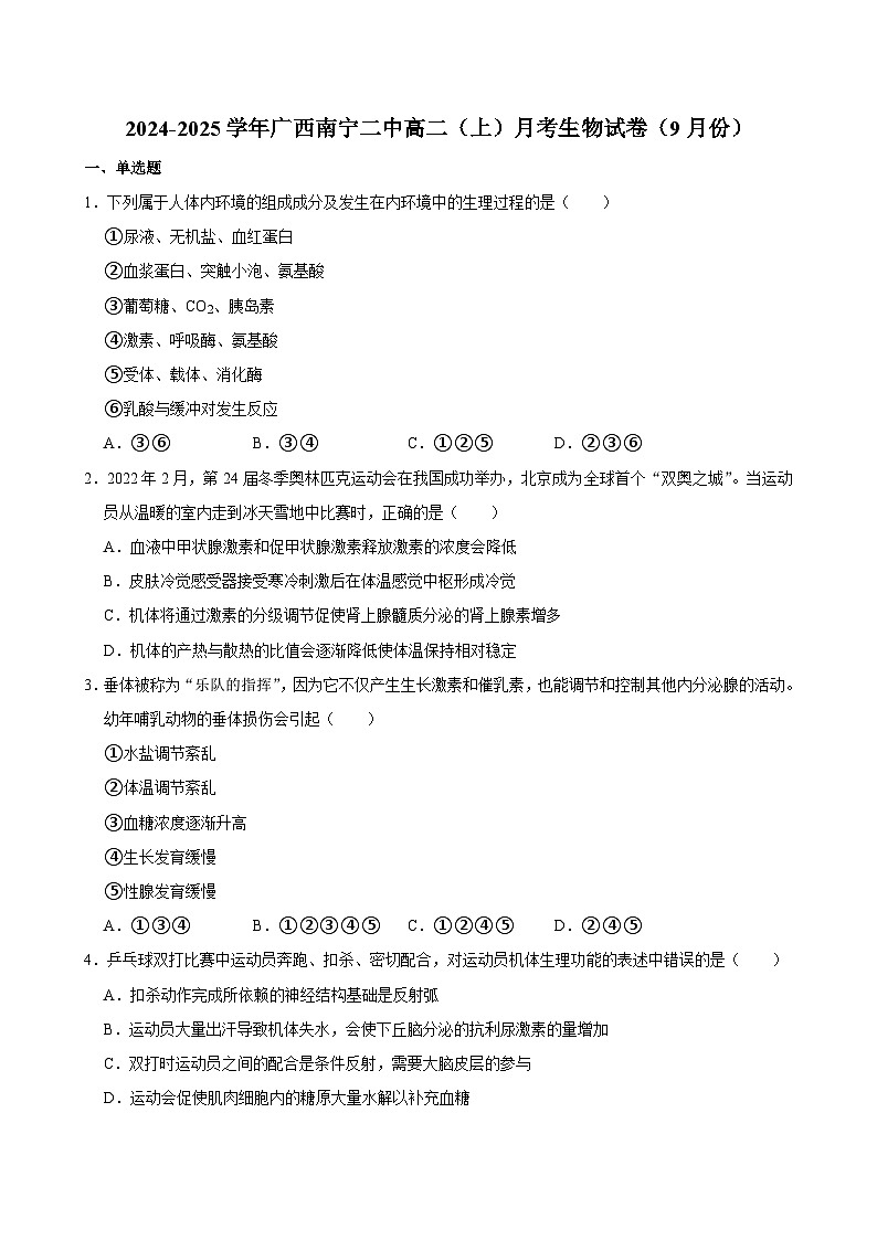 广西南宁市第二中学2024-2025学年高二上学期9月月考生物试题第1页