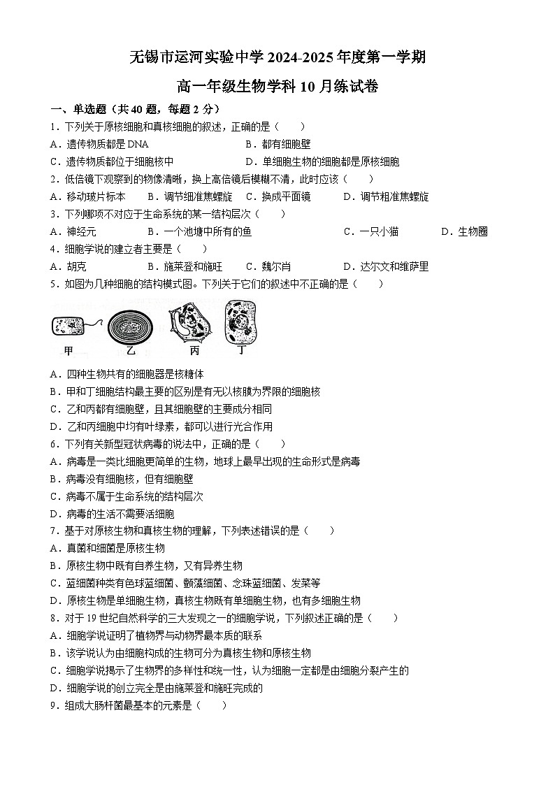 江苏省无锡市运河中学2024-2025学年高一上学期生物月考试题(无答案)第1页