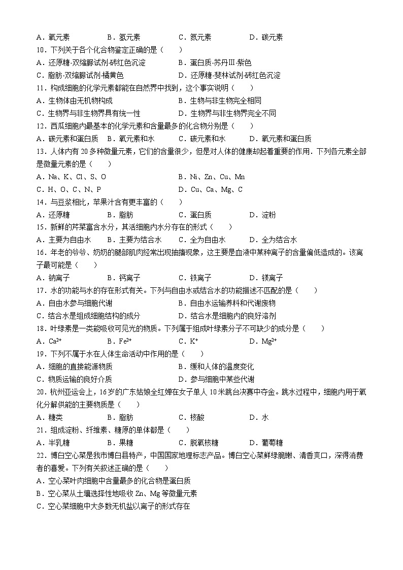 江苏省无锡市运河中学2024-2025学年高一上学期生物月考试题(无答案)第2页