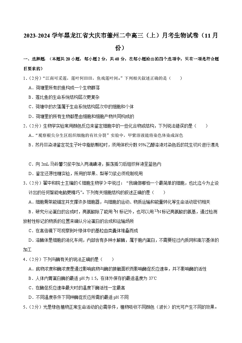 黑龙江省肇州县第二中学2023-2024学年高三上学期11月月考生物试题第1页