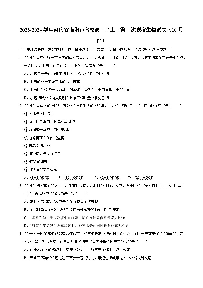 河南省南阳市六校2023-2024学年高二上学期10月份第一次联考生物试卷第1页