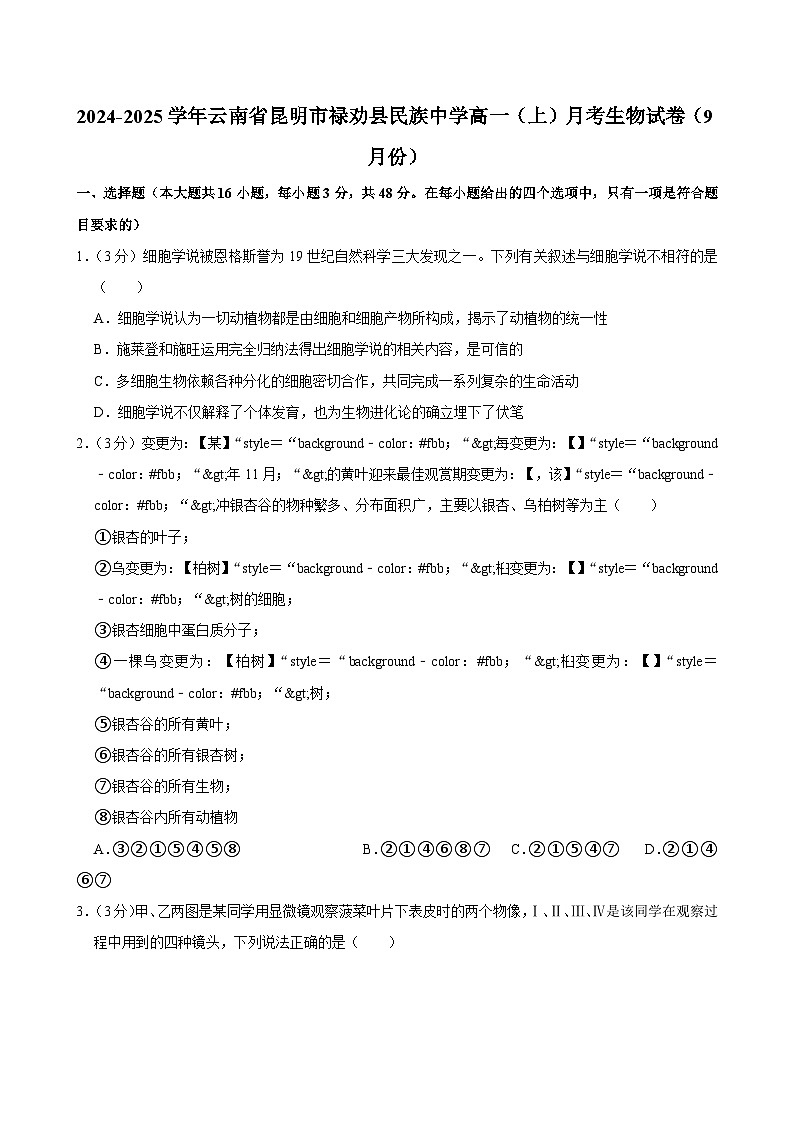 云南省昆明市禄劝彝族苗族自治县禄民族中学2024-2025学年高一上学期9月月考生物试题01