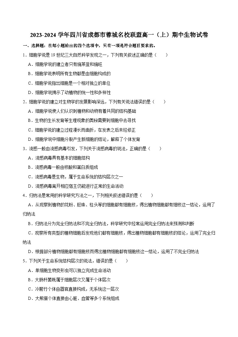 四川省成都市蓉城名校联盟2023-2024学年高一上学期期中生物试卷第1页