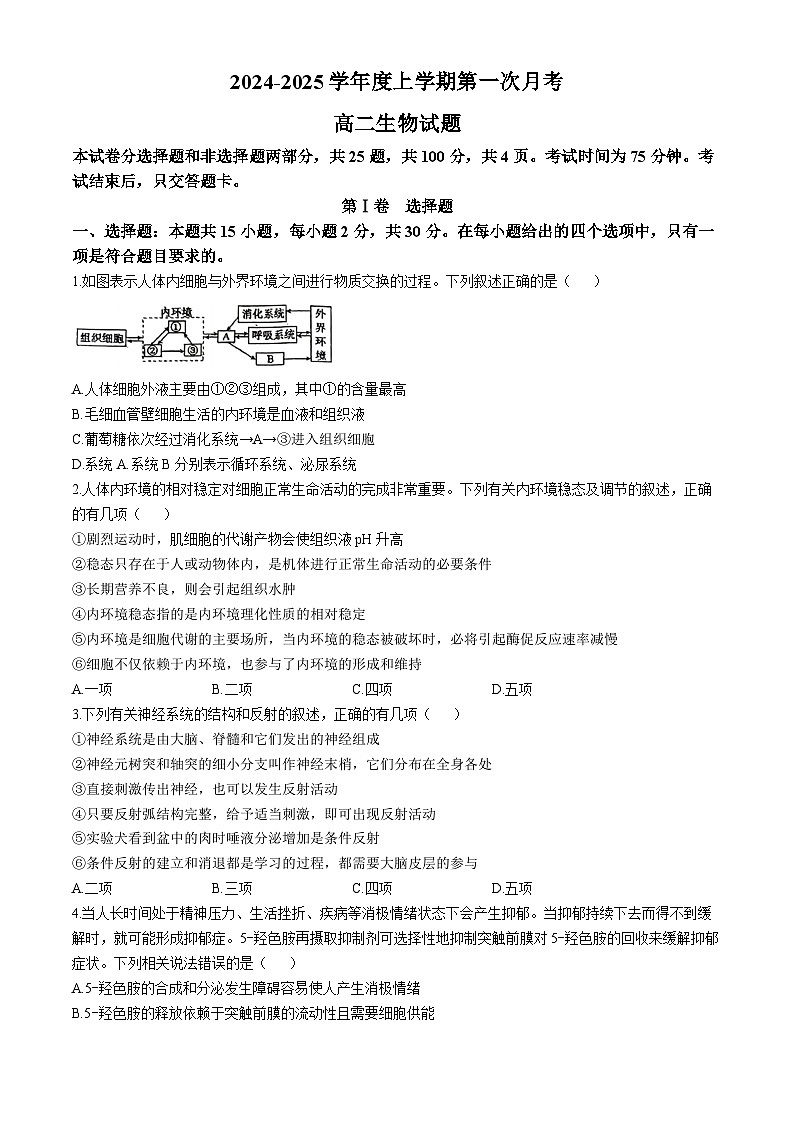 吉林省2024-2025学年高二上学期10月月考生物试题第1页