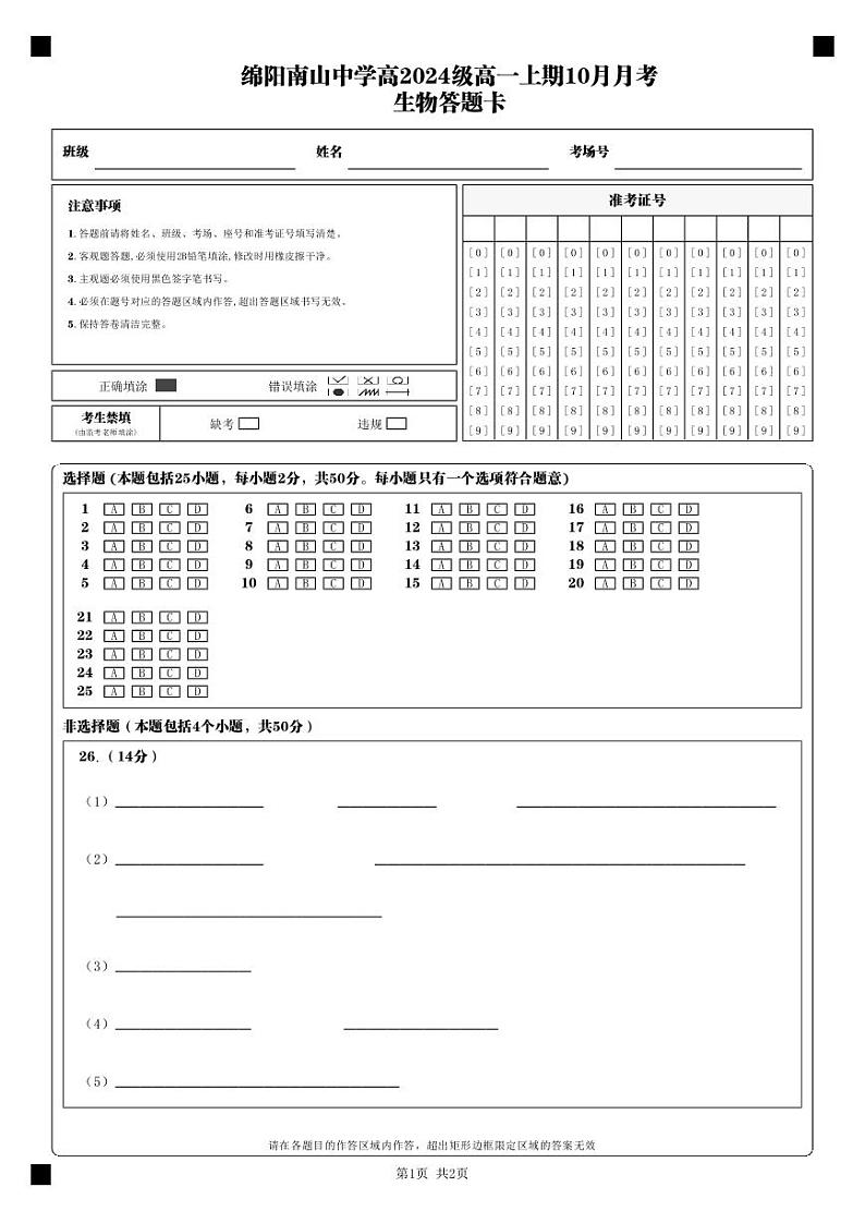 10月生物答题卡第1页